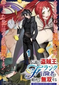 the-legendary-thief-king-starts-over-as-an-f-rank-adventurer-and-dominates-manga-cover