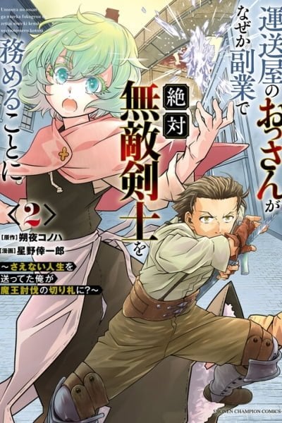 The Middle-Aged Delivery Man Who for Some Reason Ends Up Working as an Invincible Swordsman on the Side