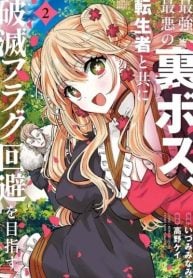 the-strongest-and-worst-secret-boss-aim-to-avoid-the-destruction-flag-together-with-the-reincarnated-person-manga-cover