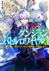 dungeon-battle-royale-maou-ni-natta-node-sekai-touitsu-o-mezashimasu-manga-cover