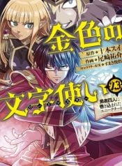 konjiki-no-moji-tsukai-yuusha-yonin-ni-makikomareta-unique-cheat-manga-cover