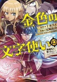 konjiki-no-moji-tsukai-yuusha-yonin-ni-makikomareta-unique-cheat-manga-cover