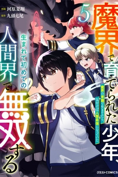 Makai de Sodaterareta Shounen, Umarete Hajimete no Ningenkai de Musousuru ~Makai no Joushiki de Ikitetara, Kizukeba Jinrui Saikyou ni Natteita~