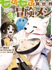mofumofu-to-isekai-bouken-meshi-manga-cover