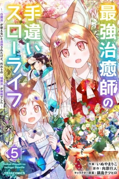 Saikyou Chiyushi no Techigai Slow Life ~”Shiro Mahou” ga Tsukaenai to Tsuihousareta kedo, Kawari no “Shiro Mahou” ga Muteki deshita~