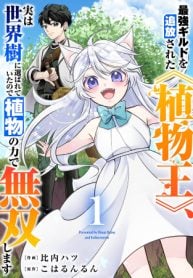 saikyou-guild-o-tsuihou-sareta-shokubutsu-ou-jitsuwa-seikaiju-ni-erabarete-ita-no-de-shokubutsu-no-chikara-de-musou-shimasu-manga-cover