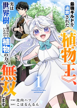 Saikyou Guild o Tsuihou Sareta “Shokubutsu Ou”, Jitsuwa Seikaiju ni Erabarete Ita no de Shokubutsu no Chikara de Musou Shimasu