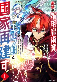 shokei-sareta-saikyou-no-gunnyou-majutsushi-haisenkoku-no-elf-hime-to-kokka-saikensu-sokoku-yo-jama-suru-no-wa-kattedaga-sono-majutsu-tsukutta-no-ore-na-node-kikanai-ga-manga-cover