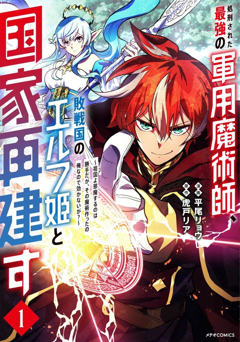 Shokei Sareta Saikyou no Gunnyou Majutsushi, Haisenkoku no Elf Hime to Kokka Saikensu ~Sokoku yo Jama Suru no wa Kattedaga, Sono Majutsu Tsukutta no Ore na Node Kikanai ga?~
