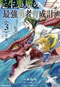 tensei-akuma-no-saikyou-yuusha-ikusei-keikaku-manga-cover
