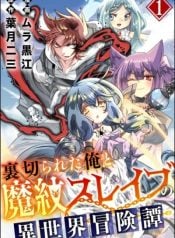the-adventure-tale-of-the-betrayed-hero-and-his-magic-marked-slave-manga-cover