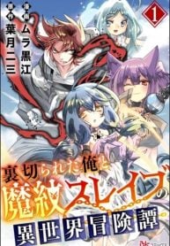 the-adventure-tale-of-the-betrayed-hero-and-his-magic-marked-slave-manga-cover