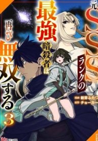 the-former-sss-rank-strongest-assassin-will-once-again-become-unmatched-manga-cover