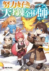the-genius-alchemist-who-loves-hard-work-manga-cover