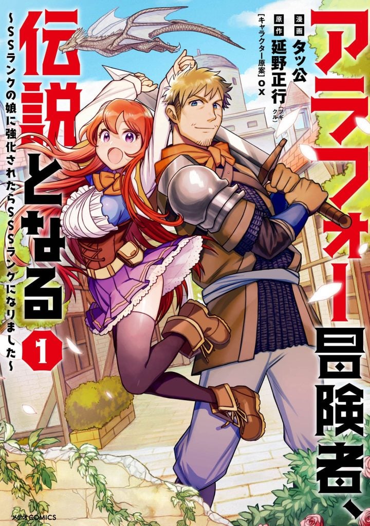 The Middle-Aged Adventurer Becomes a Legend: Upgraded to SSS-Rank by His SS-Rank Daughter