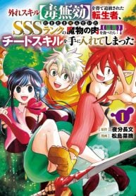 the-reincarnator-who-was-banished-after-gaining-the-useless-skill-poison-immunity-accidentally-ate-the-meat-of-a-dead-sss-rank-monster-deadly-poison-and-obtained-a-cheat-skill-manga-cover