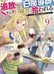 the-white-mage-who-was-banished-from-the-heros-party-is-picked-up-by-an-s-rank-adventurer-this-white-mage-is-too-out-of-the-ordinary-manga-cover