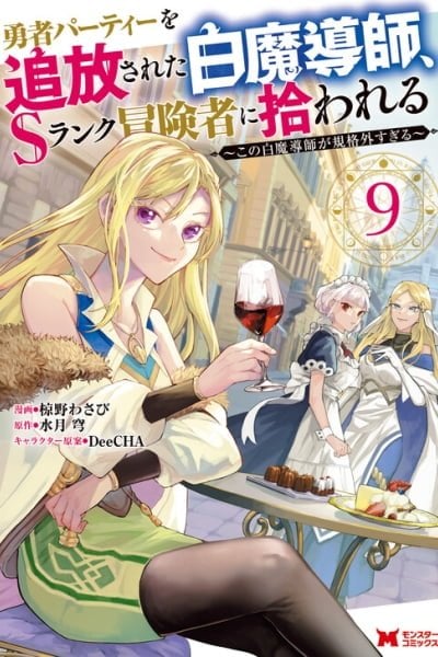 The White Mage Who Was Banished From the Hero’s Party Is Picked Up By an S-Rank Adventurer: This White Mage Is Too Out of the Ordinary!