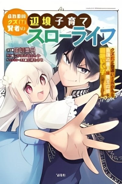 Tsuihou Saikyou Kuzu (?) Kenja no Henkyou Kosodate Slow Life Kuzu da to Kanchigaisaregachi na Saikyou no Zen’nin wa Maou no Musume wo Chouzetsu Iko ni Sodateageru