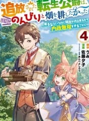 tsuihou-sareta-tensei-koushaku-wa-henkyou-de-nonbiri-to-hatake-o-tagaya-shita-katta-manga-cover