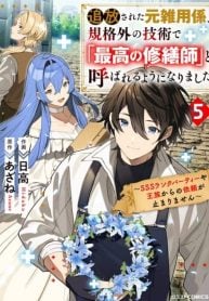 tsuihousareta-moto-zatsuyou-gakari-kikakugai-no-gijutsu-de-saikou-no-shuuzenshi-to-yobareru-you-ni-narimashita-sss-rank-party-ya-ouzoku-kara-no-irai-ga-tomarimasen-manga-cover