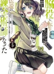 wakiyaku-ni-tensei-shita-hazu-ga-itsu-no-manika-densetsu-no-renkinjutsushi-ni-natteta-nakama-tachi-ga-eiyuu-demo-ore-wa-shienshoku-nanda-ga-manga-cover