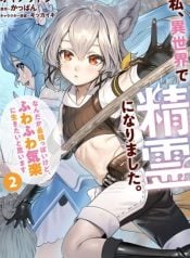 watashi-isekai-de-seirei-ni-narimashita-nandaka-saikyouppoikedo-fuwafuwa-kiraku-ni-ikitai-to-omoimasu-manga-cover