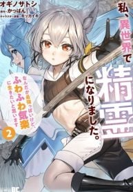 watashi-isekai-de-seirei-ni-narimashita-nandaka-saikyouppoikedo-fuwafuwa-kiraku-ni-ikitai-to-omoimasu-manga-cover