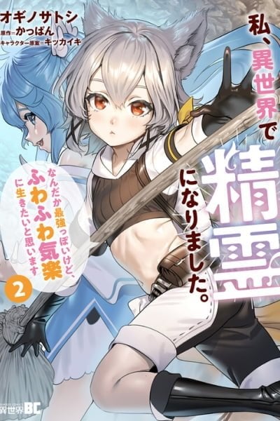 Watashi, Isekai de Seirei ni narimashita. Nandaka Saikyouppoikedo, Fuwafuwa Kiraku ni Ikitai to omoimasu