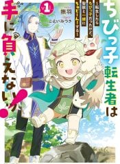 chibikko-tenseisha-wa-teni-oenai-tensei-shitara-chibikko-datta-kedo-seijuu-to-issho-ni-chudooon-suru-manga-cover