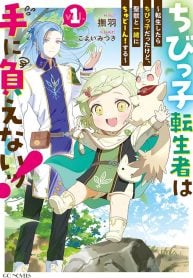 chibikko-tenseisha-wa-teni-oenai-tensei-shitara-chibikko-datta-kedo-seijuu-to-issho-ni-chudooon-suru-manga-cover