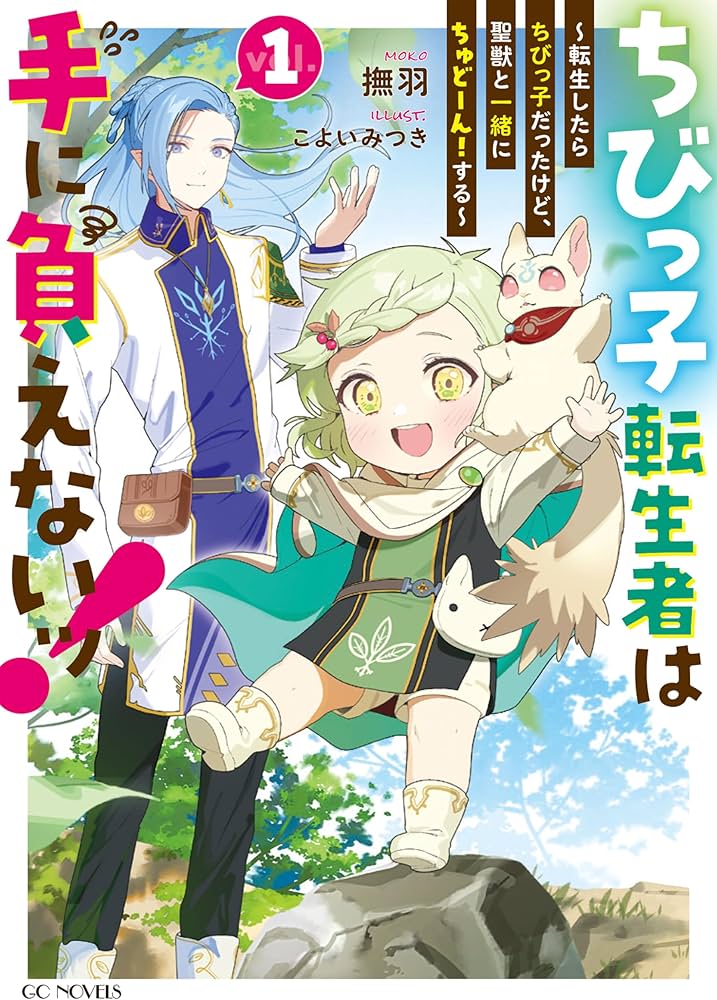 Chibikko Tenseisha wa Teni Oenai! ~Tensei Shitara Chibikko Datta Kedo, Seijuu to Issho ni Chudooon! Suru~