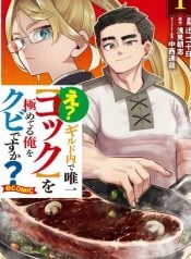 e-guild-uchi-de-yuiitsu-cook-wo-kiwameteru-ore-wo-kubi-desu-kacomic-manga-cover