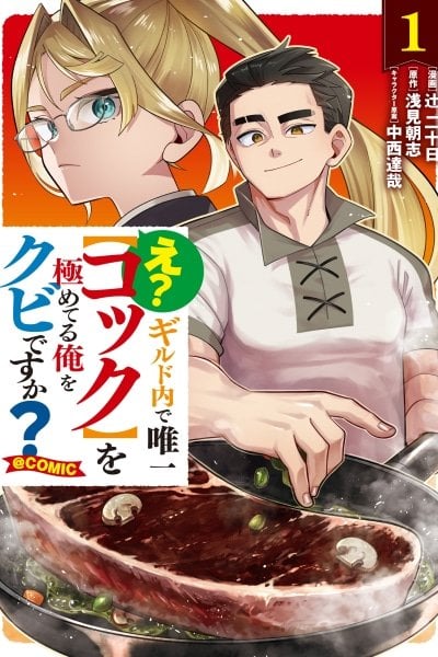 E? Guild Uchi de Yuiitsu [Cook] wo Kiwameteru Ore wo Kubi desu ka?@COMIC