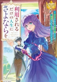 goodbye-to-a-life-of-just-being-used-i-am-an-unfortunate-noble-lady-who-was-cheated-on-but-i-will-find-happiness-by-being-doted-on-manga-cover