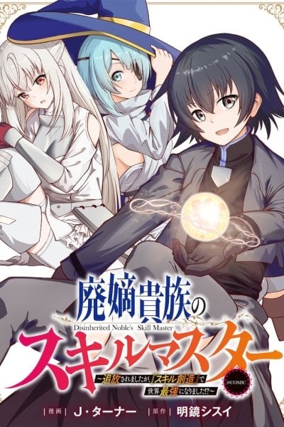 Haichaku Kizoku no Skill Master: Tsuihou Saremashita ga, “Skill Souzou” de Sekai Saiykou ni Narimashita!?