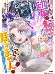 haikei-yuusha-sama-youjo-ni-tensei-shita-no-de-mou-kuni-ni-wa-modoremasen-densetsu-no-majo-wa-nidome-no-jinsei-demo-saikyou-deshita-manga-cover