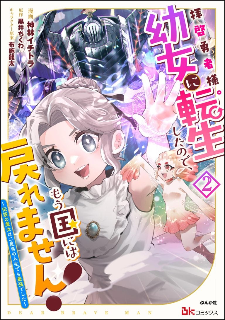 Haikei Yuusha-sama. Youjo ni Tensei shita no de, Mou Kuni ni wa Modoremasen! – Densetsu no Majo wa Nidome no Jinsei Demo Saikyou deshita