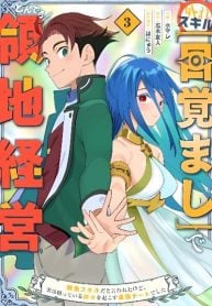 hazure-skill-mezamashi-de-tondemo-ryouchi-keiei-zako-skill-da-iwareta-kedo-jitsu-wa-nemute-iru-kamigami-o-okosu-saikyou-cheat-deshita-manga-cover