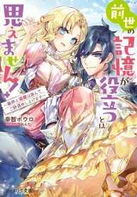 i-never-thought-my-past-life-memories-would-be-any-help-manga-cover