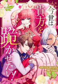 in-this-life-ill-make-you-all-kneel-before-me-manga-cover