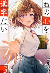 kimi-no-kokoro-wo-kanjitai-manga-cover