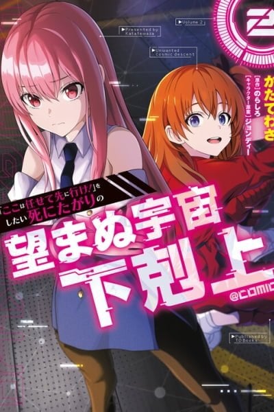 “Koko wa Makasete Sakini Ike!” wo shitai Shinitagari no Nozomanu Uchuu Gekokujou