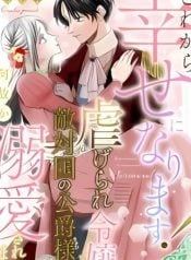 kore-kara-shiawase-ni-narimasu-shiitagerare-reijou-desu-ga-tekitaikoku-no-koushaku-sama-ni-naze-ka-dekiaisaretemasu-manga-cover