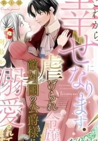 kore-kara-shiawase-ni-narimasu-shiitagerare-reijou-desu-ga-tekitaikoku-no-koushaku-sama-ni-naze-ka-dekiaisaretemasu-manga-cover