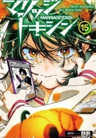 marriage-toxin-manga-cover