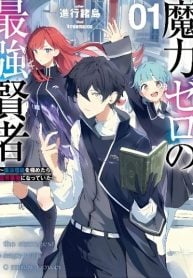maryoku-zero-no-saikyou-kenja-mahou-riron-wo-kiwametara-sekai-saikyou-ni-natteita-manga-cover