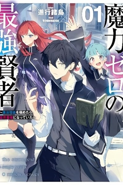 Maryoku Zero no Saikyou Kenja ~Mahou Riron wo Kiwametara , Sekai Saikyou ni Natteita~
