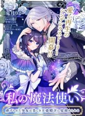 my-magician-the-oppressed-girl-chosen-by-the-beautiful-princes-younger-brother-manga-cover