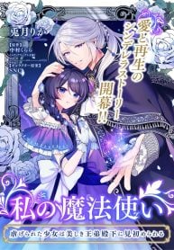 my-magician-the-oppressed-girl-chosen-by-the-beautiful-princes-younger-brother-manga-cover